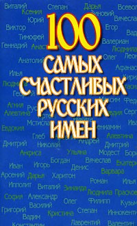 Иванов Н.Н. - 100 самых счастливых русских имен