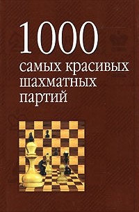 Исаак Линдер - 1000 самых красивых шахматных партий, или Ода эстетике шахмат