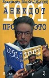 Владимир Шахиджанян - 1001 анекдот про это. Выпуск 2