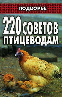  - 220 советов птицеводам