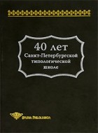 коллектив авторов - 40 лет Санкт-Петербургской типологической школе