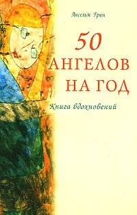 Ансельм Грюн - 50 ангелов на год. Книга вдохновений