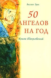 Ансельм Грюн - 50 ангелов на год. Книга вдохновений