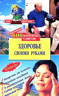 В. И. Круковер - Здоровье своими руками