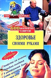 В. И. Круковер - Здоровье своими руками