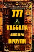 Алистер Кроули - 777. Каббала Алистера Кроули