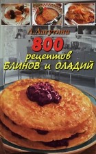  - 800 рецептов блинов и оладий