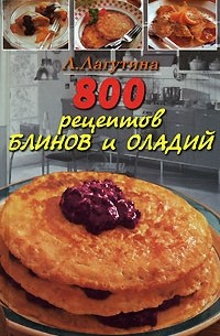  - 800 рецептов блинов и оладий