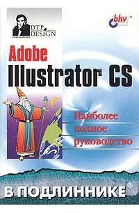 Сергей Пономаренко - Adobe Illustrator CS. Наиболее полное руководство