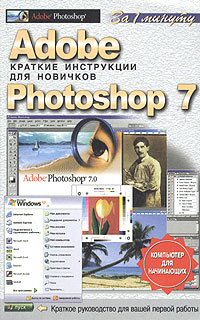 П. Павлов - Adobe Photoshop 7. Краткие инструкции для новичков