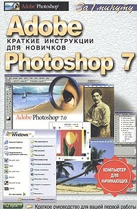 Adobe Photoshop 7. Краткие инструкции для новичков