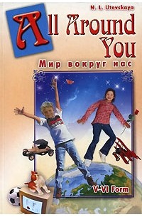 Н. Л. Утевская - All Around You: 5-6 Form / Мир вокруг нас. 5-6 класс