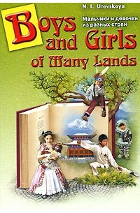 Н. Л. Утевская - Boys and Girls of Many Lands / Мальчики и девочки из разных стран