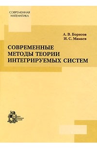  - Современные методы теории интегрируемых систем: Бигамильтоново описание, представление Лакса, разделение переменных