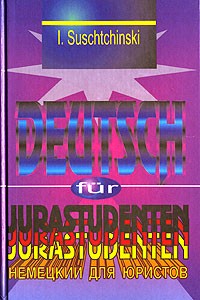 И. И. Сущинский - Современный немецкий язык для юристов / Deutsch fur Jurastudenten