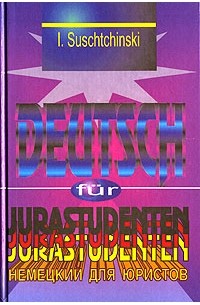 И. И. Сущинский - Современный немецкий язык для юристов / Deutsch fur Jurastudenten