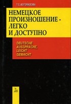 Татьяна Богомазова - Немецкое произношение-легко и доступно / Deutsche Aussprache, Leicht Gemacht