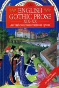  - English Gothic Prose XIX-XX / Английская таинственная проза XIX-XX вв (сборник)