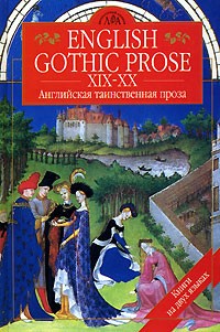  - English Gothic Prose XIX-XX / Английская таинственная проза XIX-XX вв (сборник)