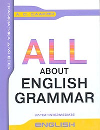 А. С. Саакян - All About English Grammar / Английская грамматика для всех