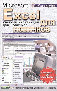 Андрей Кочетов - Excel для новичков