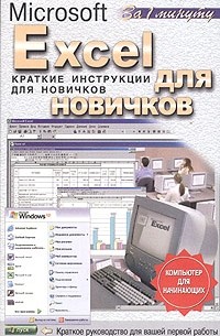 Андрей Кочетов - Excel для новичков
