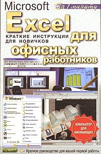 Е. Архангельская - Excel для офисных работников. Краткие инструкции для новичков