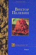 Виктор Пелевин - Generation "П"