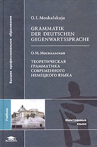 О. И. Москальская - Grammatik der Deutschen Gegenwartssprache / Теоретическая грамматика современного немецкого языка. Учебник