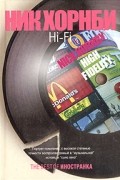 Ник Хорнби - Hi-Fi