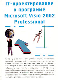 Дмитрий Якушев - IT-проектирование в программе Microsoft Visio 2002 Professional