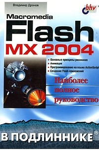 Владимир Дронов - Macromedia Flash MX 2004