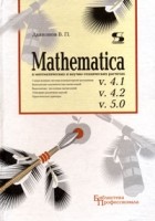 В. П. Дьяконов - Mathematica 4.1/4.2 /5.0 в математических и научно-технических расчетах