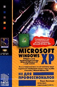 Борис Леонтьев - Microsoft Windows XP не для профессионалов