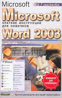 Андрей Кочетов - Microsoft Word 2003: Краткие инструкции для новичков