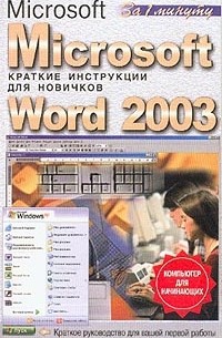 Андрей Кочетов - Microsoft Word 2003: Краткие инструкции для новичков