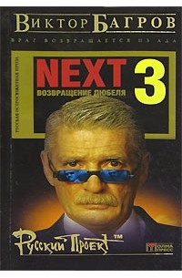 Некст 3. Next книга. Фильм Некст 3 фото дюбеля. Виктор Багров next3 венок для Лавры.