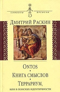 Дмитрий Раскин - Ontos. Книга смыслов. Террариум, или в поисках идентичности (сборник)