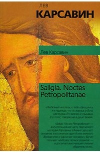 Лев Карсавин - Saligia. Noctes Petropolitanae (сборник)