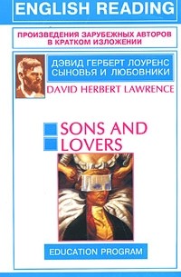 Дэвид Герберт Лоуренс - Sons and Lovers