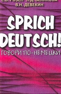  - Sprich Deutsch! / Говори по-немецки!