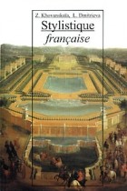  - Stylistique française / Стилистика французского языка