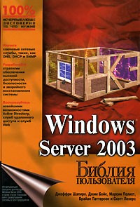  - Windows Server 2003. Библия пользователя