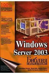 Windows Server 2003. Библия пользователя