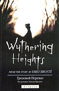 Emily Brontë - Wuthering Heights / Грозовой перевал