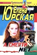 Елена Юрская - А смерти net