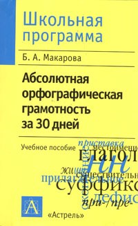 Белла Макарова - Абсолютная орфографическая грамотность за 30 дней