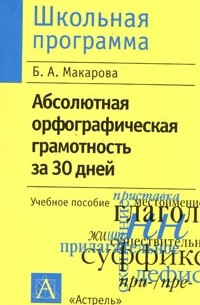 Белла Макарова - Абсолютная орфографическая грамотность за 30 дней
