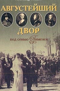 Манько А.В. - Августейший двор под сенью Гименея