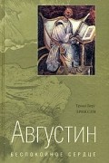 Тронд Берг Эриксен - Августин. Беспокойное сердце